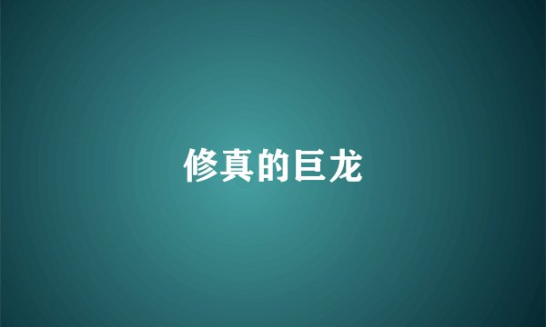 修真的巨龙