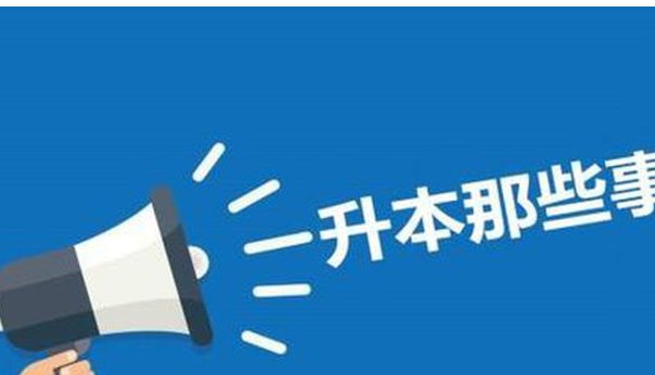 全日制专升本是第一学历吗？