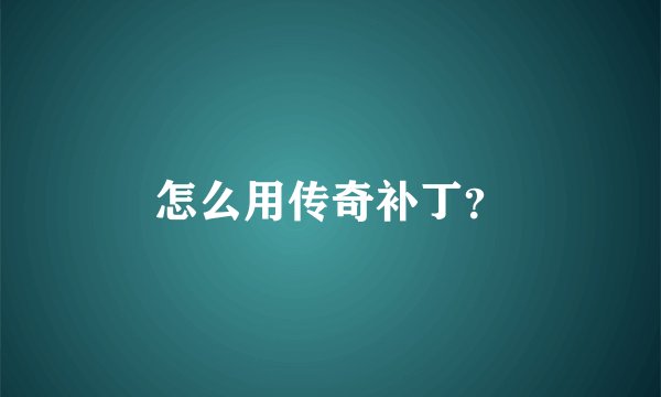 怎么用传奇补丁？