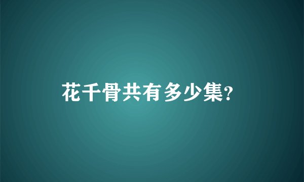 花千骨共有多少集？