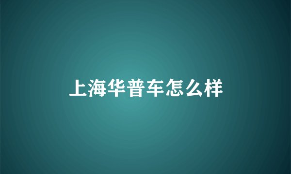 上海华普车怎么样