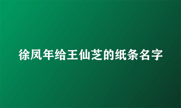徐凤年给王仙芝的纸条名字
