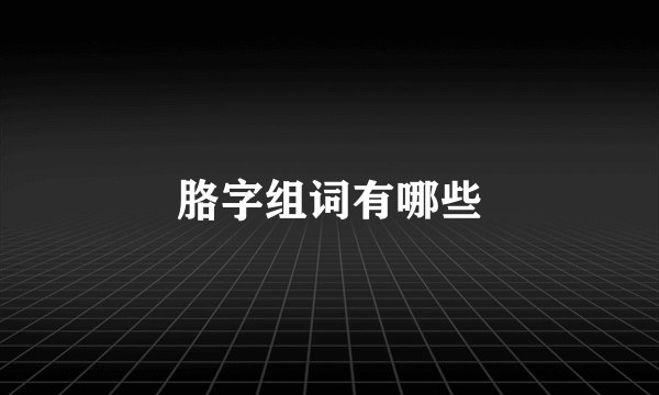 胳字组词有哪些