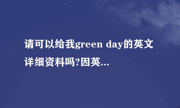 请可以给我green day的英文详细资料吗?因英语演讲要急用