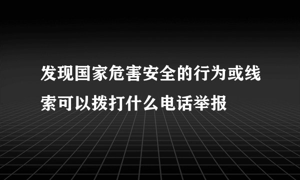 发现国家危害安全的行为或线索可以拨打什么电话举报