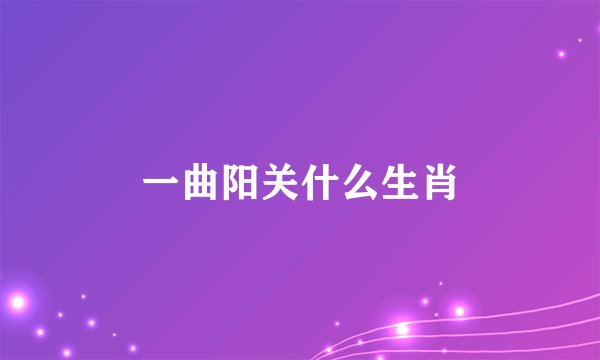 一曲阳关什么生肖