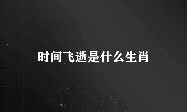 时间飞逝是什么生肖