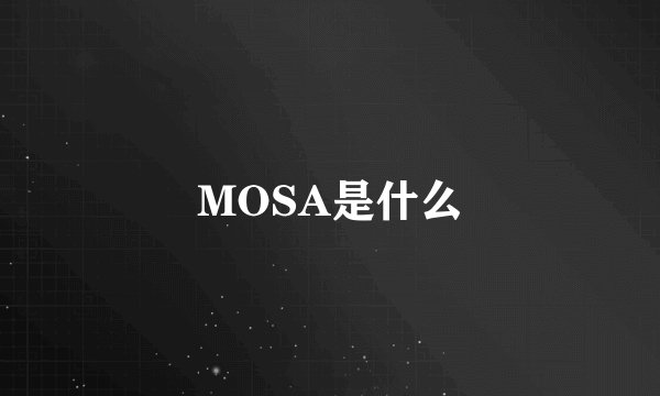MOSA是什么