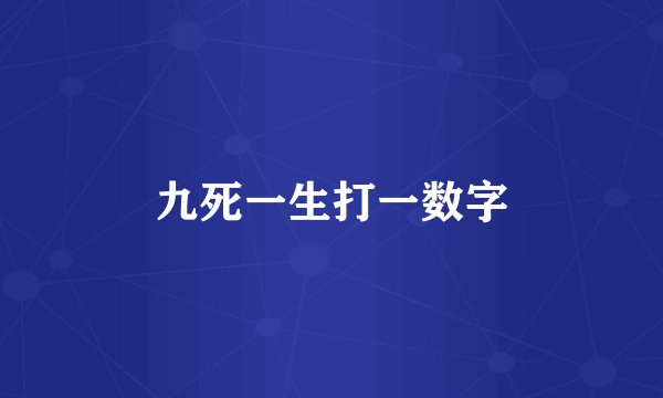 九死一生打一数字