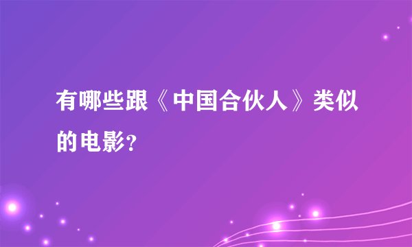 有哪些跟《中国合伙人》类似的电影？