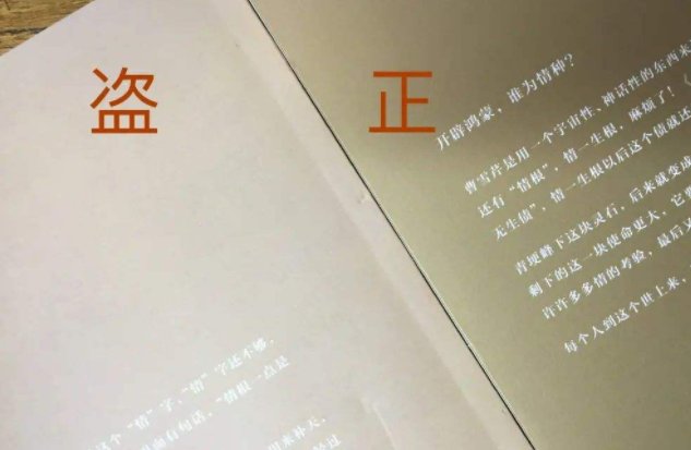 盗版书和正版书有什么区别？