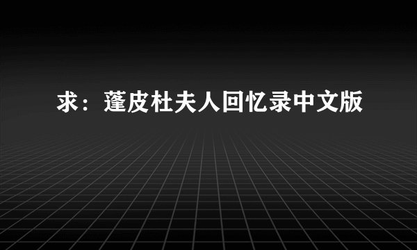求：蓬皮杜夫人回忆录中文版
