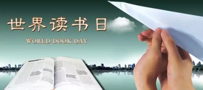 读书日是几月几日