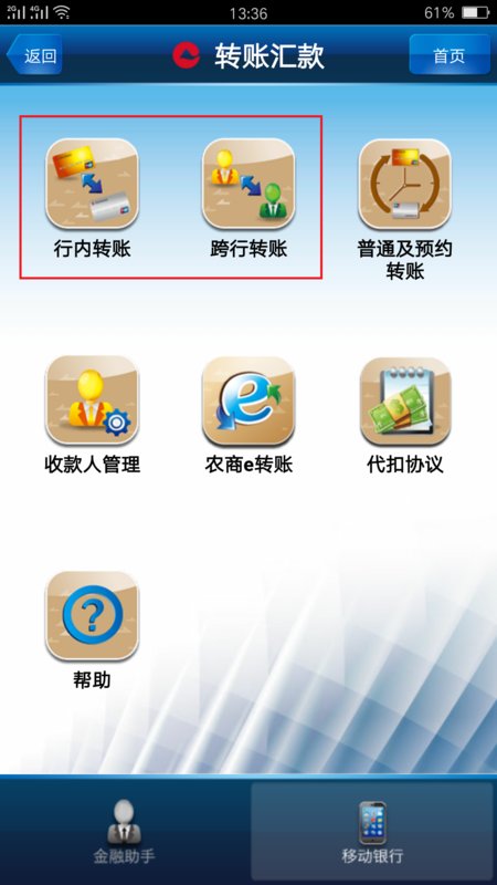 怎么操作手机银行转帐