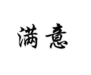 “满意”的近义词是什么？