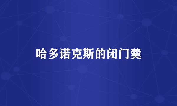 哈多诺克斯的闭门羹
