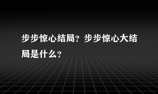 步步惊心结局？步步惊心大结局是什么？