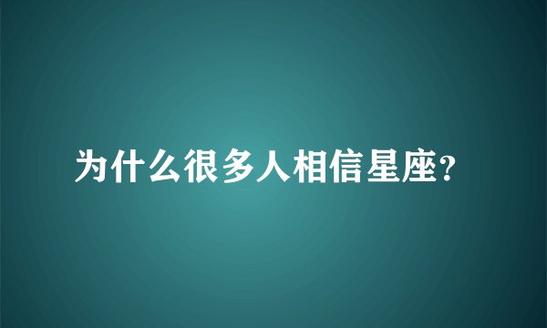 为什么很多人相信星座？