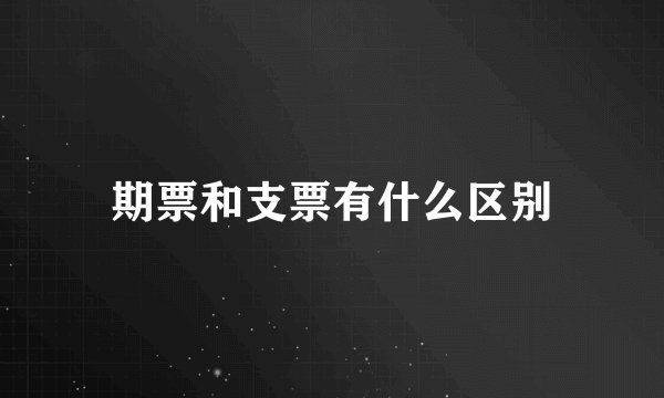 期票和支票有什么区别