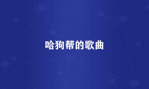 哈狗帮的歌曲