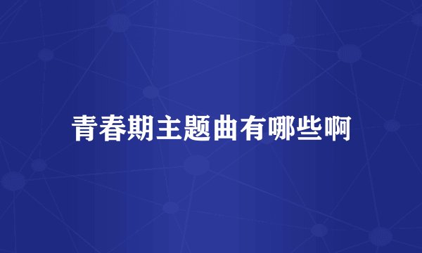 青春期主题曲有哪些啊