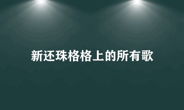 新还珠格格上的所有歌