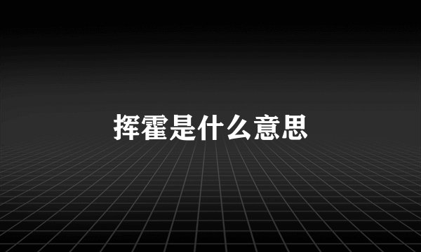 挥霍是什么意思