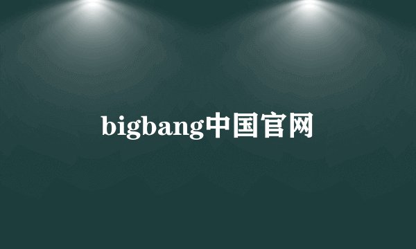 bigbang中国官网