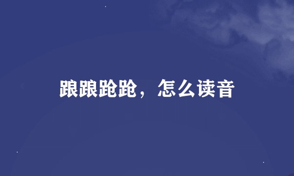 踉踉跄跄，怎么读音