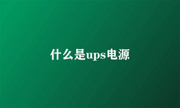 什么是ups电源