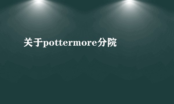 关于pottermore分院