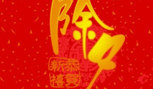 除夕夜守岁打一歇后语