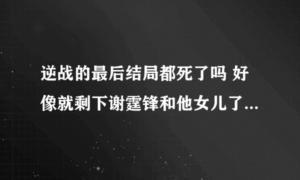 逆战的最后结局都死了吗 好像就剩下谢霆锋和他女儿了 简博士 她妈妈和周杰伦都挂了吗