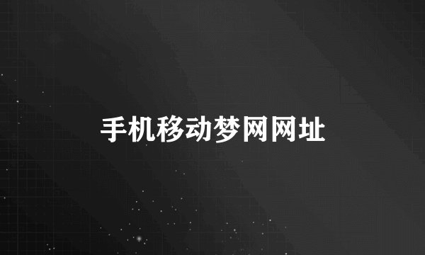 手机移动梦网网址