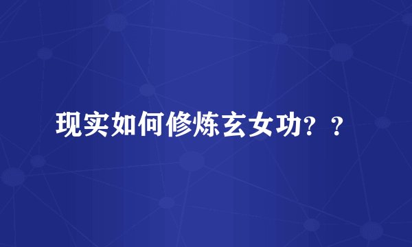 现实如何修炼玄女功？？