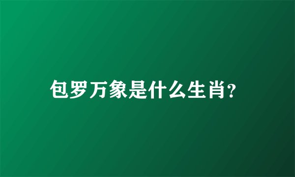 包罗万象是什么生肖？