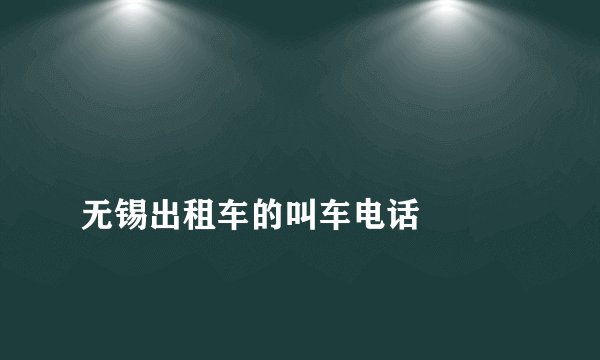 
无锡出租车的叫车电话

