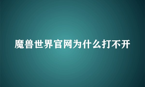 魔兽世界官网为什么打不开