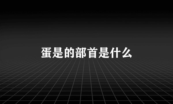 蛋是的部首是什么