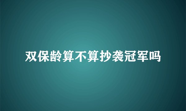 双保龄算不算抄袭冠军吗