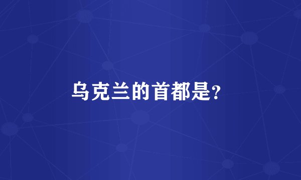 乌克兰的首都是？
