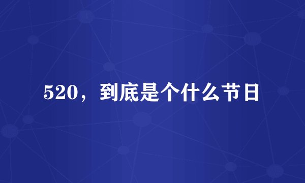 520，到底是个什么节日