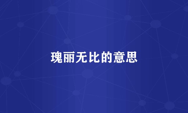 瑰丽无比的意思