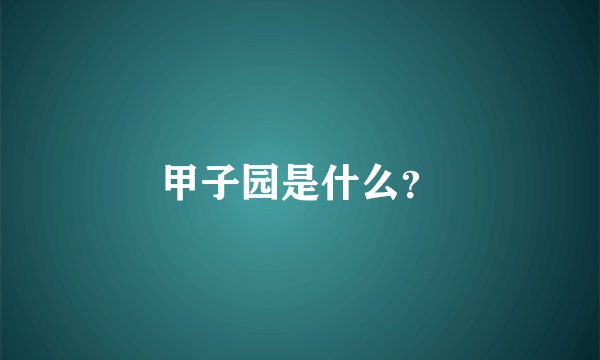 甲子园是什么？