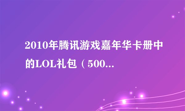 2010年腾讯游戏嘉年华卡册中的LOL礼包（5000点券）