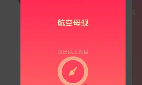 QQ红包航空母舰怎么画