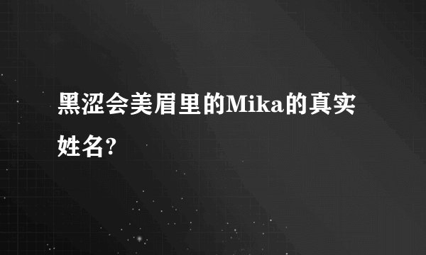 黑涩会美眉里的Mika的真实姓名?