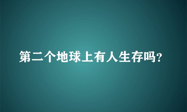 第二个地球上有人生存吗？