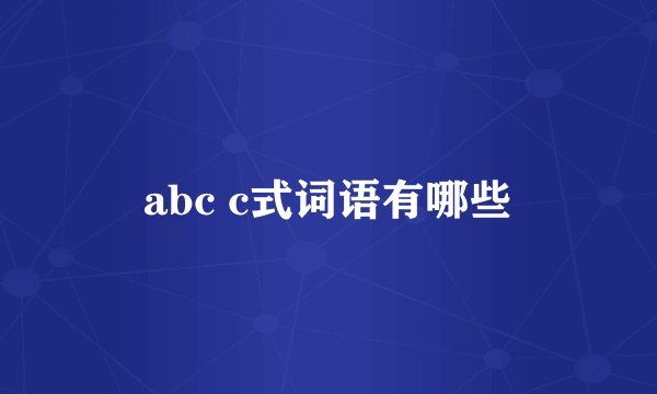 abc c式词语有哪些