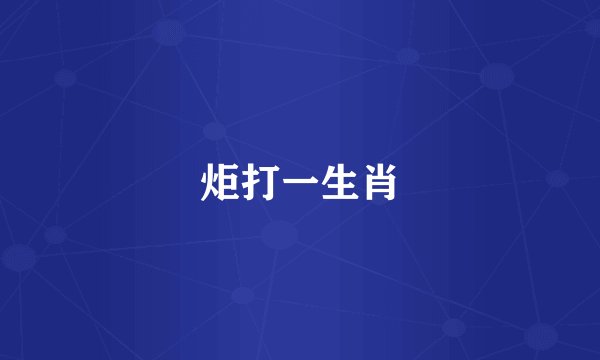 炬打一生肖